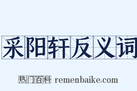 采阳轩反义词是什么意思的图片